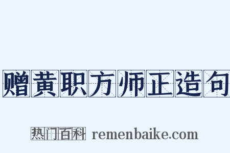 赠黄职方师正造句是什么意思的图片